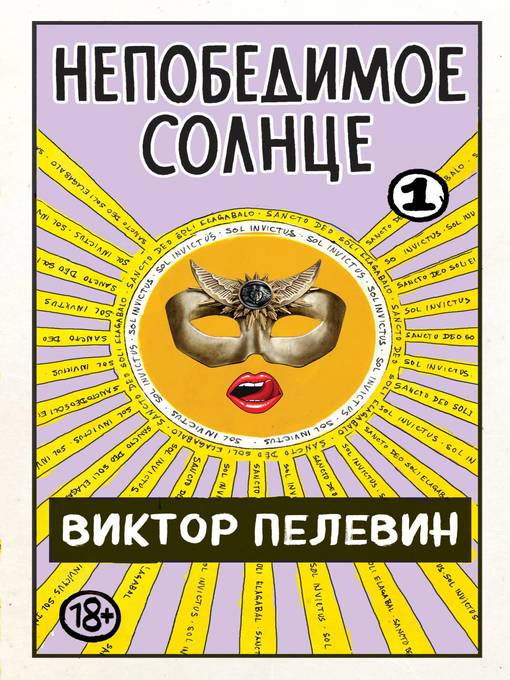 Title details for Непобедимое солнце. Книга 1 by Пелевин, Виктор - Available